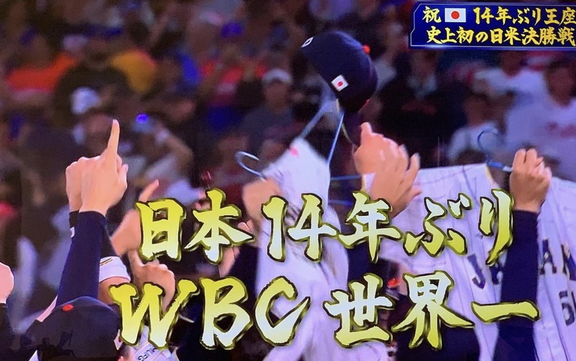 日本１４年ぶりWBC世界一