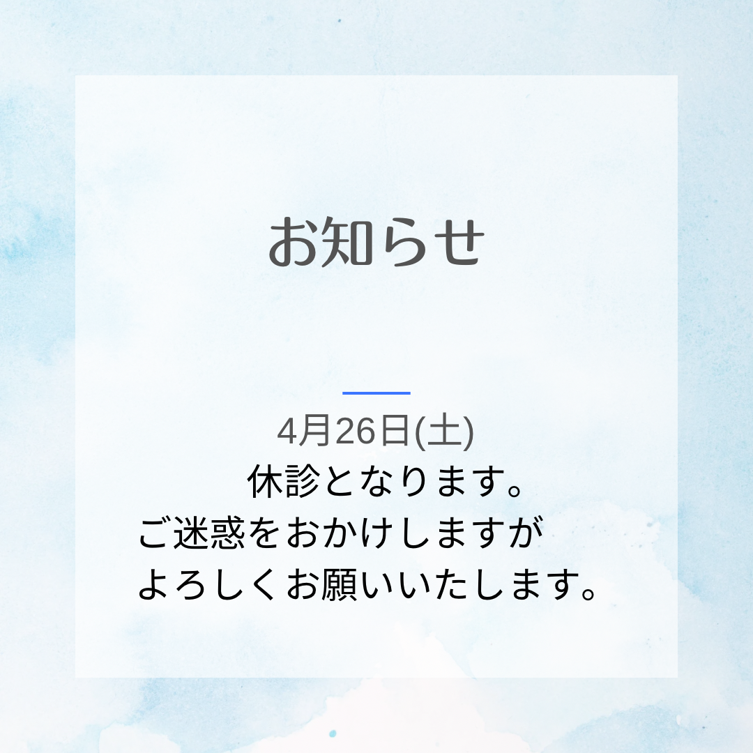 4月25日(土) 休診となります。ご迷惑をおかけしますが よろしくお願いいたします。のコピー